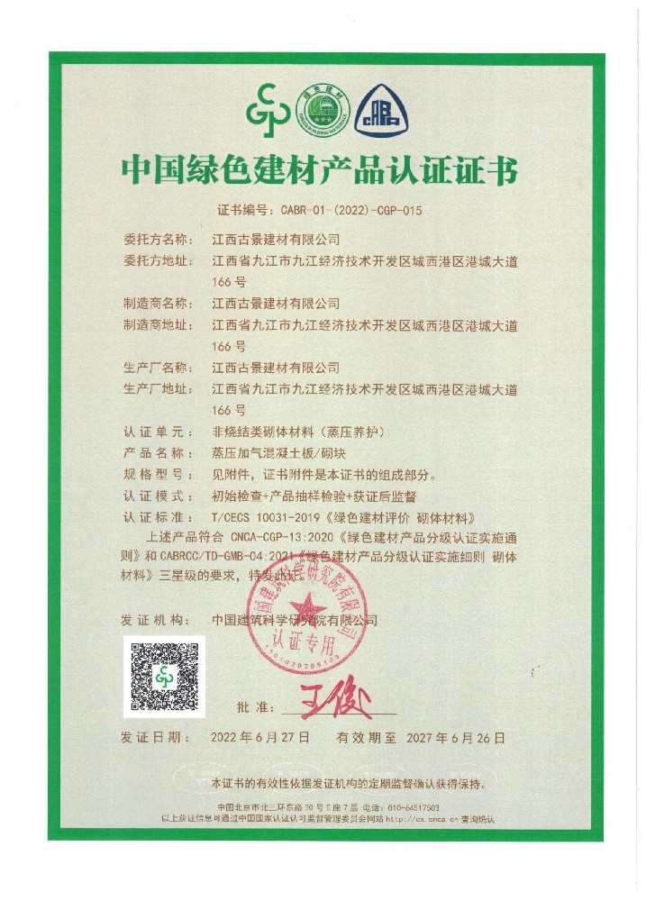 1656745518374429.jpg 中國綠色建材產(chǎn)品認(rèn)證證書_頁面_1.jpg